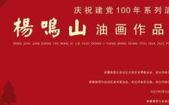 庆祝建党100周年系列活动——杨鸣山油画作品展成功开幕