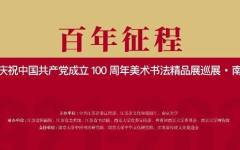 “百年征程——江苏省庆祝中国共产党成立100周年美术书法精品展巡展”走进南京大学