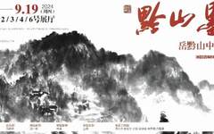 黔山墨境——岳黔山中国画作品展