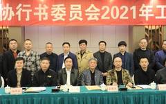 湖南省书协行书委员会2021年工作会议在益阳召开