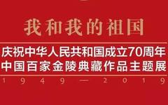 平凡瞬间见证壮丽70年，跟名家逛“百家金陵典藏作品主题展”