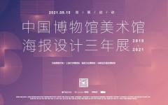 中国博物馆美术馆海报设计三年展首展在刘海粟美术馆启动