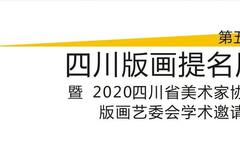 展览预告 | 第五届四川版画提名展暨2020四川省美术家协会版画艺委会学术邀请展即将开展