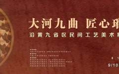 大河九曲 匠心璀璨——沿黄九省区民间工艺美术精品展