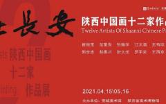 预告 | 在长安——陕西中国画十二家作品展
