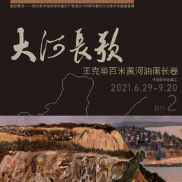 “大河长歌——王克举百米黄河油画长卷” 作品展