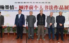 翰墨情——顾泮前书法作品展开幕