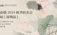 中国嘉德 2019 秋季精品展将登陆深圳