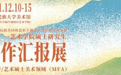 西南民族大学艺术学院2021年艺术学院硕士研究生美术学、艺术硕士美术领域（MFA）创作汇报展