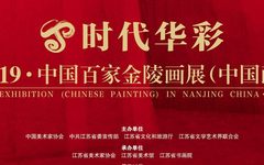 预告 | 时代华彩——2019·中国百家金陵画展（中国画）将于江苏省美术馆展出