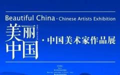 美丽中国·中国美术家作品展