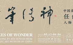 “妙笔传神——中国美术馆藏任伯年人物画特展”在中国美术馆开幕