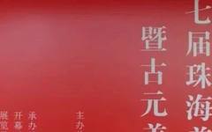 “第七届珠海美术双年展暨古元美术奖”在珠海画院美术馆开幕