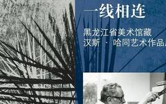 一线相连——黑龙江省美术馆藏汉斯·哈同艺术作品展