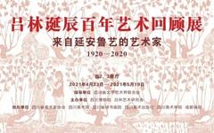 吕林诞辰百年艺术回顾展即将在四川博物院开展
