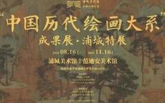 盛世修典——‘中国历代绘画大系’成果展·浦城特展