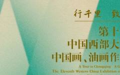 【展览预告】行千里 致广大——第十一届中国西部大地情中国画、油画展
