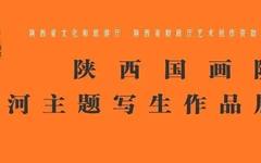 展览预告 |“陕西国画院黄河主题写生作品展”将于12月23日在陕西省图书馆展览厅开幕