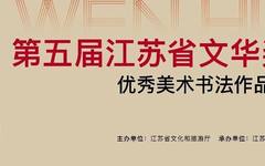 第五届江苏省文华奖——优秀美术书法作品展在江苏省美术馆开展