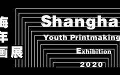 开幕在即 | 2020上海青年版画展