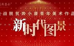 2020年度国家艺术基金美术类成果运用作品巡展新时代图景——决战脱贫奔小康青年美术作品展在青海美术馆开展
