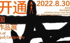 『大开通』——张爱国书法作品展将于8月30日在深圳关山月美术馆展出