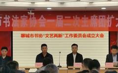 聊城市书法家协会一届二次主席团扩大会议召开