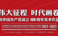 “伟大征程   时代画卷——庆祝中国共产党成立100周年美术作品展”开幕