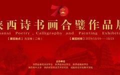 明日开幕 | 陕西诗书画合璧作品展