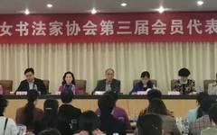 安徽省女书法家协会第三次会员代表大会在合肥召开