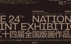 “第二十四届全国版画作品展览”在四川美院美术馆开幕