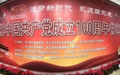 “ 追梦新时代  永远跟党走 ”庆祝中国共产党成立100周年书画展开展