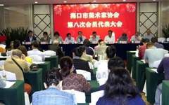 海口市美术家协会第八次会员代表大会在海口召开 陈学博当选主席