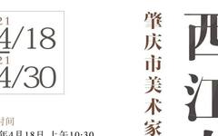 西江春暖——肇庆市美术家协会会员作品巡展（珠海站）在珠海画院美术馆开幕