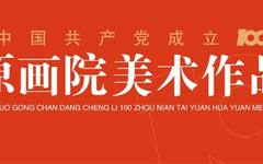 庆祝中国共产党成立100周年太原画院美术作品展
