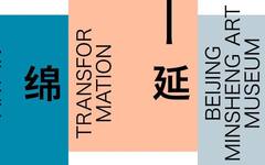 “绵延：变动中的中国艺术”常设展即将开幕