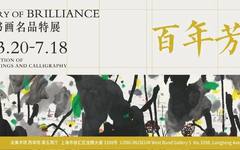 LONG展览 | 百年芳华——近现代书画名品特展