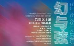 今日新展预告 | “幻与弦：刘国义个展”即将开幕
