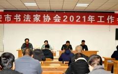 西安市书法家协会召开2021年工作会议