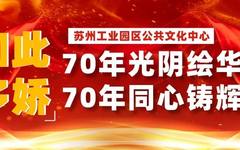 “如此多娇”庆祝新中国成立70周年苏州市诗歌书法美术摄影联展开幕