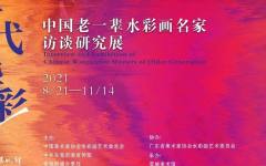 预告 | 时代华彩——中国老一辈水彩画名家访谈研究展