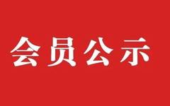 2020年新疆美术家协会新增入会人员名单