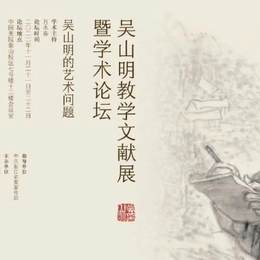 “造化为师——吴山明教学文献展暨学术论坛”