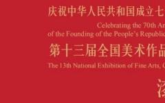 邀请函丨庆祝中华人民共和国成立七十周年——第十三届全国美术作品展览漆画作品展