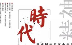 时代精神——陕西国画名家小品邀请展