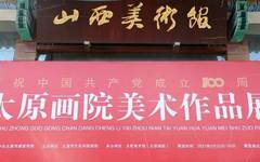 “庆祝中国共产党成立100周年太原画院美术作品展”在山西美术馆隆重开展