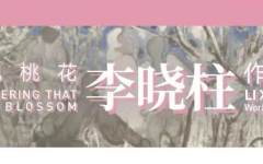 大道不孤——中国国家画院中青年艺术家邀请展：又见桃花 · 李晓柱水墨艺术展