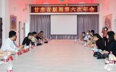 甘肃省第六届版画年会在白银召开