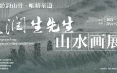 展览预告丨黔韵山骨·唯精至道——张润生先生山水画展