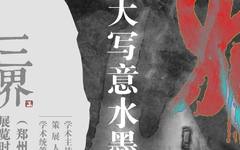 展览预告 | 三界之外--王金岭大写意水墨艺术展将于11月24日在河南省美术馆开展